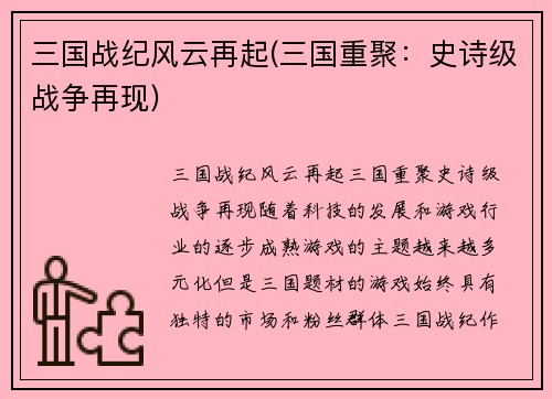 三国战纪风云再起(三国重聚：史诗级战争再现)