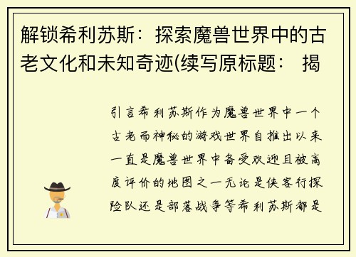 解锁希利苏斯：探索魔兽世界中的古老文化和未知奇迹(续写原标题： 揭秘魔兽世界古老文化及神奇遗迹：希利苏斯探秘)