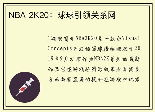 NBA 2K20：球球引领关系网