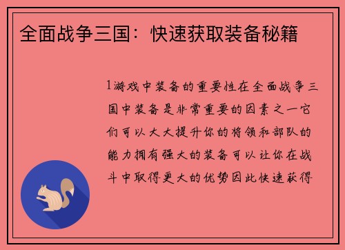 全面战争三国：快速获取装备秘籍
