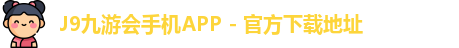 九游会APP